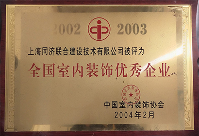 全國室內裝飾優秀企業