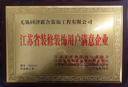 江蘇省裝修裝飾用戶滿意企業