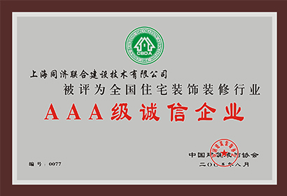全國住宅裝飾裝修行業AAA級誠信企業