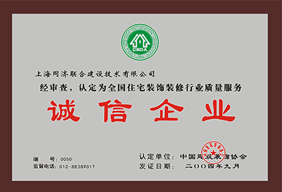 全國住宅裝飾裝修行業質量服務誠信企業