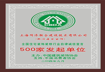 全國住宅裝飾裝修行業自律誠信宣言