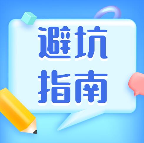 無錫裝修家居干貨 | 10大裝修問題及避坑指南，別再被忽悠了（下）