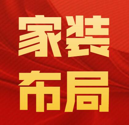 無錫裝修——最合理的家裝布局如何設計？現在答案終于有了！