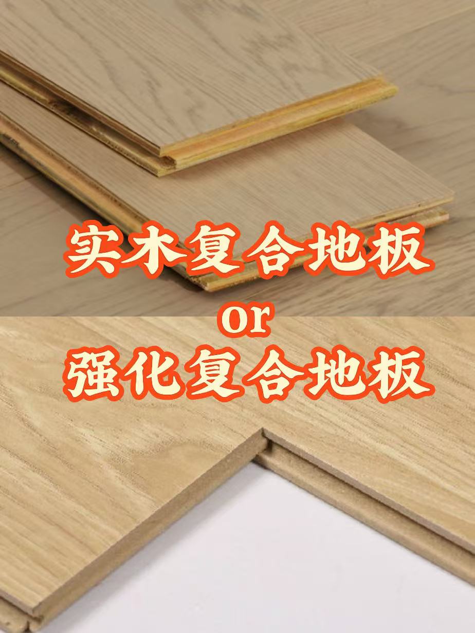 強化復合地板和實木復合地板哪個更適合客廳呢